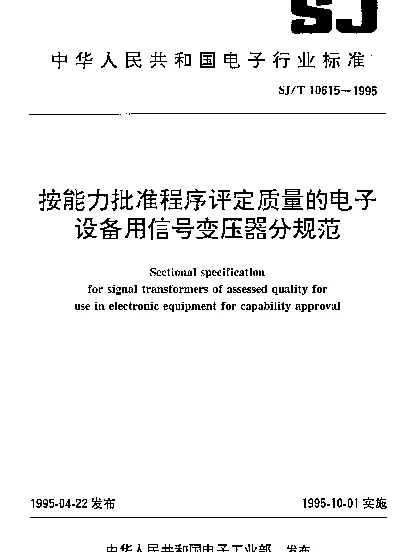 SJT 10615-1995 按能力批准程序评定质量的电子设备用信号变压器分规范