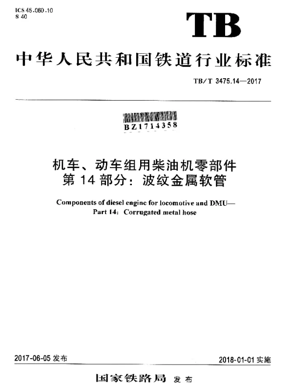 TBT 3475.14-2017 机车、动车组用柴油机零部件 第14部分：波纹金属软管