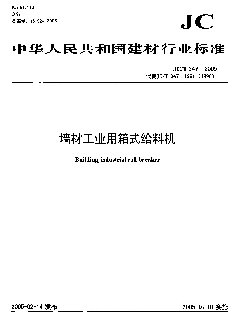 JCT 347-2005 墙材工业用箱式给料机