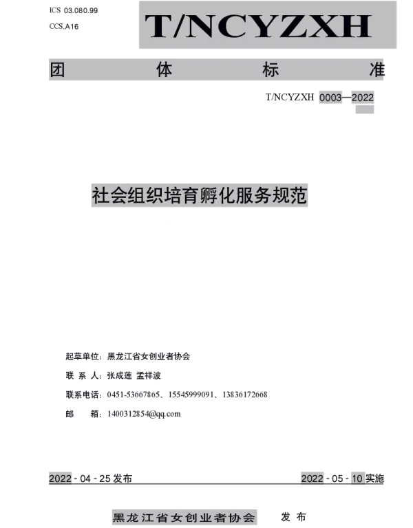 THLJNCYZXH 0003-2022 社会组织培育孵化服务规范