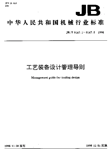 JBT 9167.3-1998 工艺装备设计管理导则.工艺装备设计任务书的编制规则