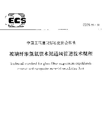 CECS 95-97 玻璃纤维氯氧镁水泥通风管道技术规程