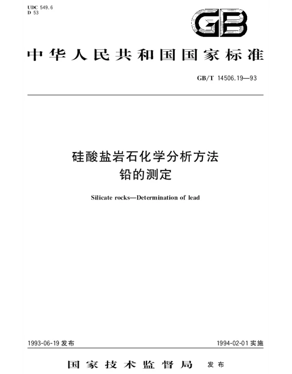 GBT 14506.19-1993 硅酸盐岩石化学分析方法  铅的测定