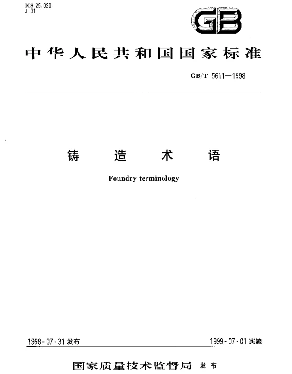 GBT 5611-1998 铸造术语