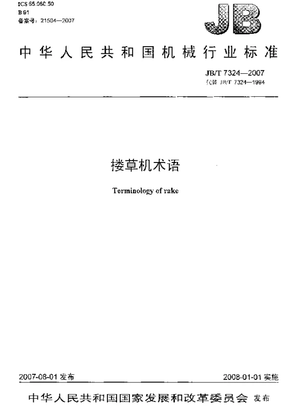 JBT 7324-2007 搂草机术语