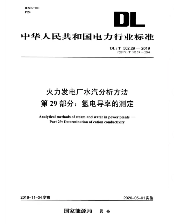 DLT 502.29-2019 _火力发电厂水汽分析方法_第29部分：氢电导率的测定