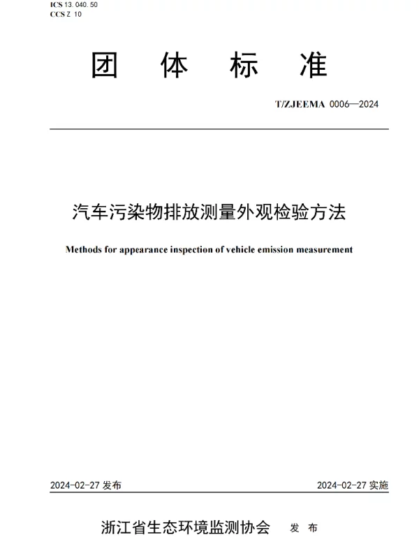 TZJEMA 0006-2024 汽车污染物排放测量外观检验方法