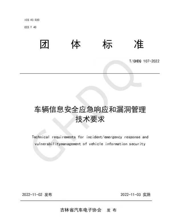 TGHDQ 107-2022 车辆信息安全应急响应和漏洞管理技术要求