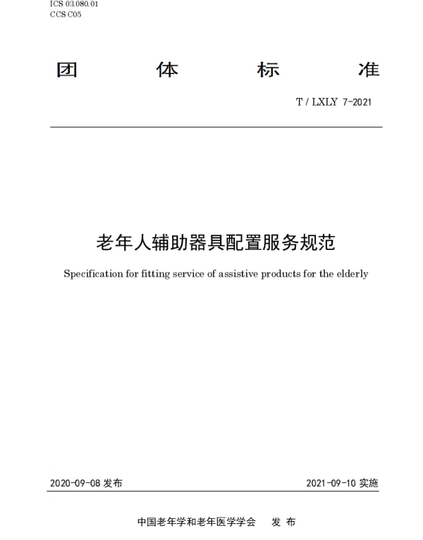 TLXLY 7-2021 老年人辅助器具配置服务规范