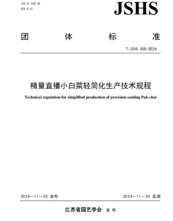 TJSHS 005-2024 精量直播小白菜轻简化生产技术规程