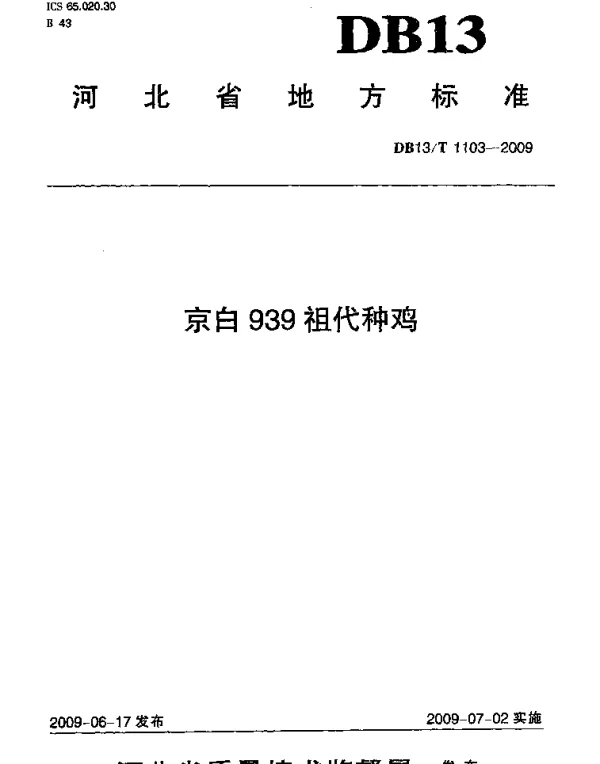 DB13T 1103-2009 京白939祖代种鸡