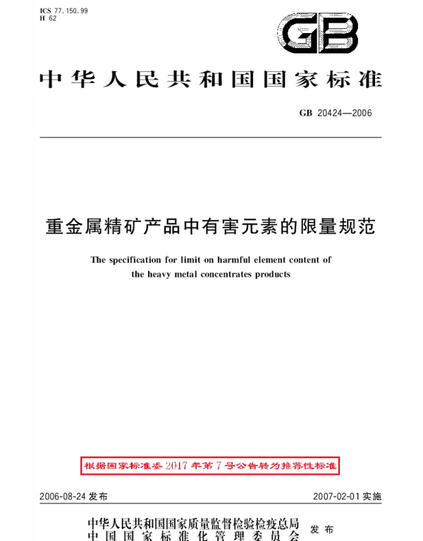 GBT 20424-2006 重金属精矿产品中有害元素的限量规范