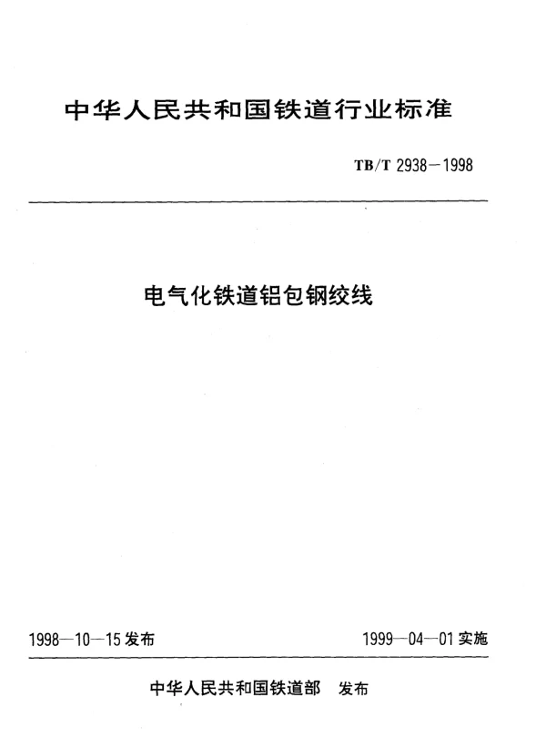 TBT 2938-98电气化铁道铝包钢绞线