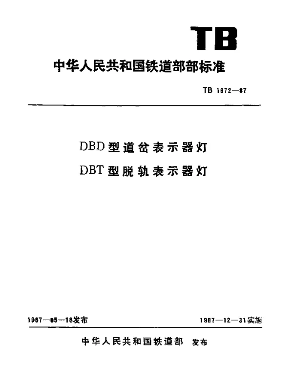 TB 1872-1987 DBD型道岔表示器灯 DBT型脱轨表示器灯