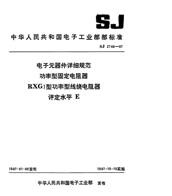 SJ 2746-1987 电子元器件详细规范功率型固定电阻器RXG1型功率型线绕电阻器.评定水平E