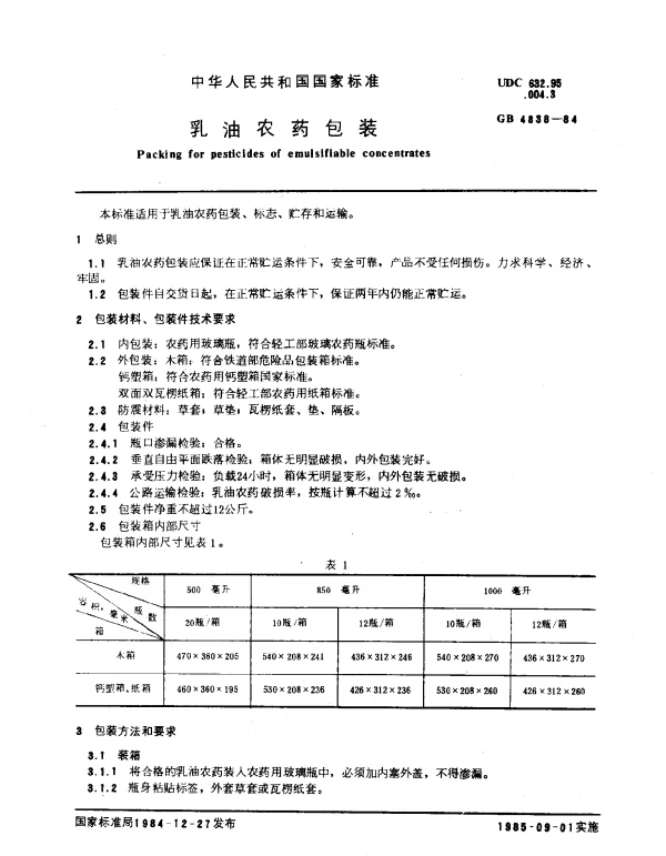 GB 4838-1984 乳油农药包装