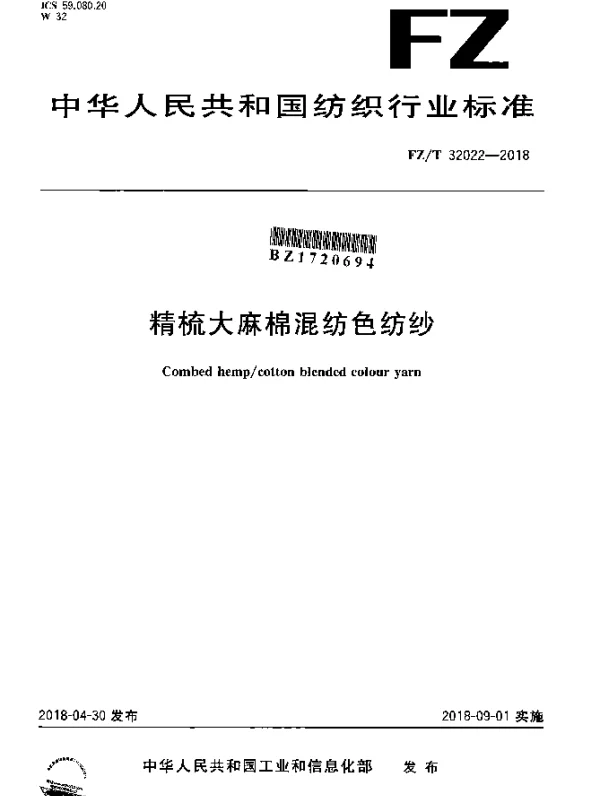 FZT 32022-2018 精梳大麻棉混纺色纺纱