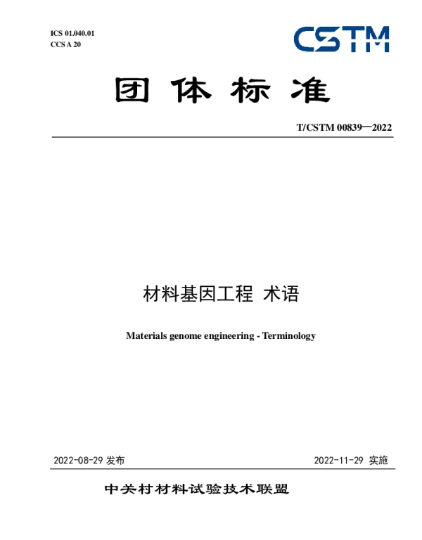TCSTM 00839-2022 材料基因工程 术语
