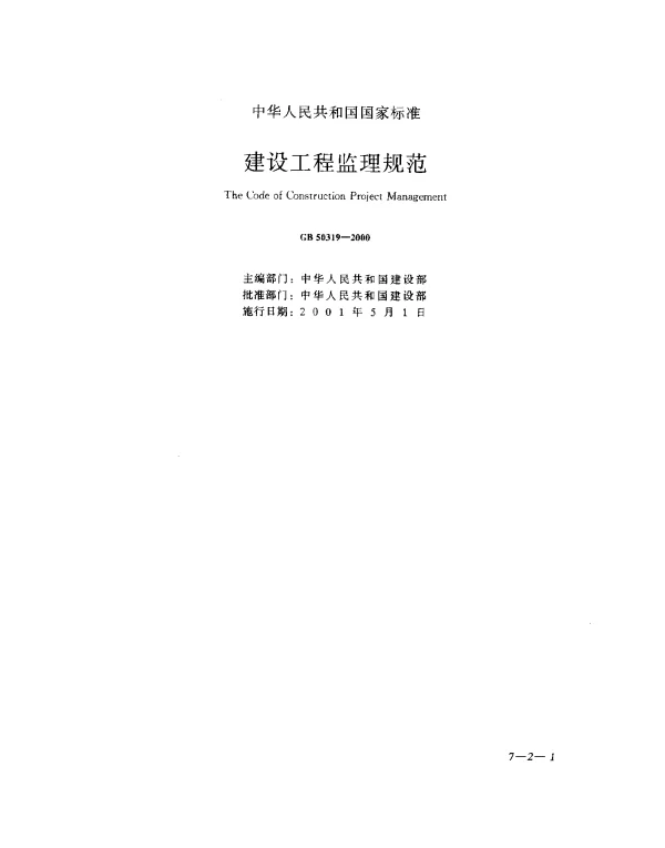 GB 50319-2000 建设工程监理规范