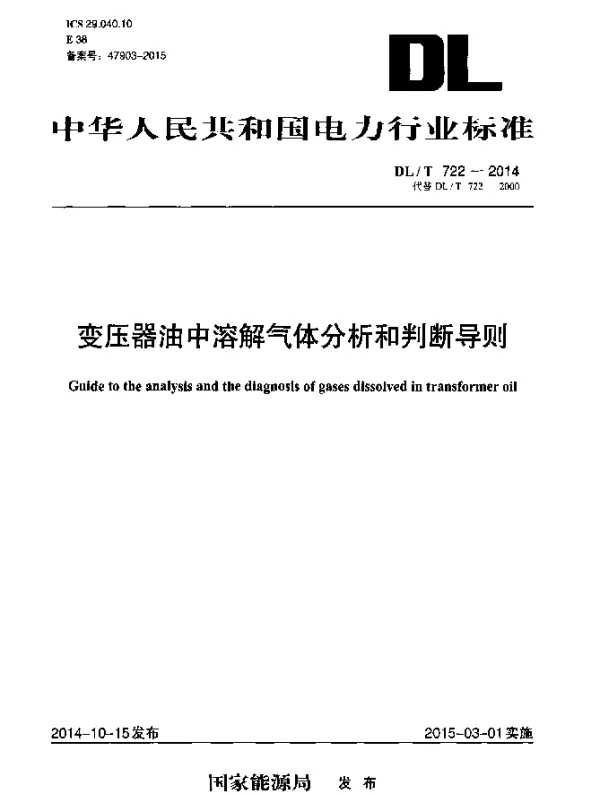 DLT 722-2014 变压器油中溶解气体分析和判断导则