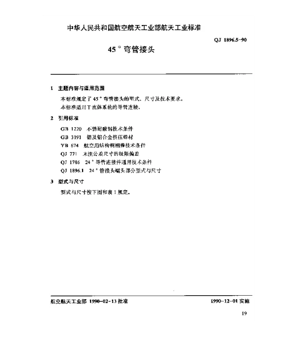 QJ 1896.5-1990 24°导管连接件 45°弯管接头