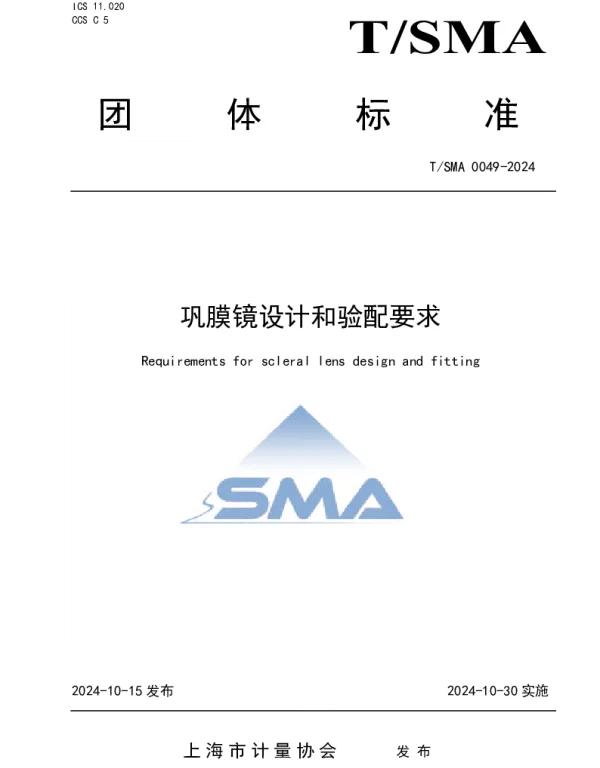 TSMA 0049-2024 巩膜镜设计和验配要求