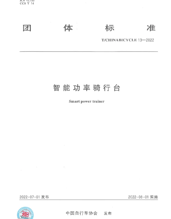 TCHINABICYCLE 13-2022 智能功率骑行台