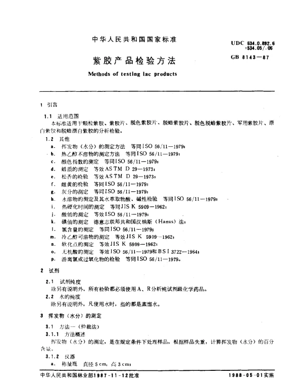 GB 8143-1987 紫胶产品检验方法