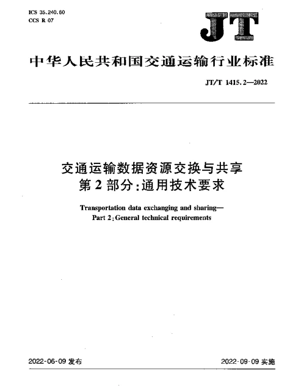 JTT 1415.2-2022 交通运输数据资源交换与共享 第2部分：通用技术要求