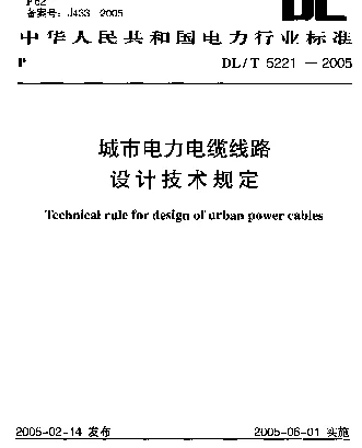 DLT 5221-2005 城市电力电缆线路设计技术规定
