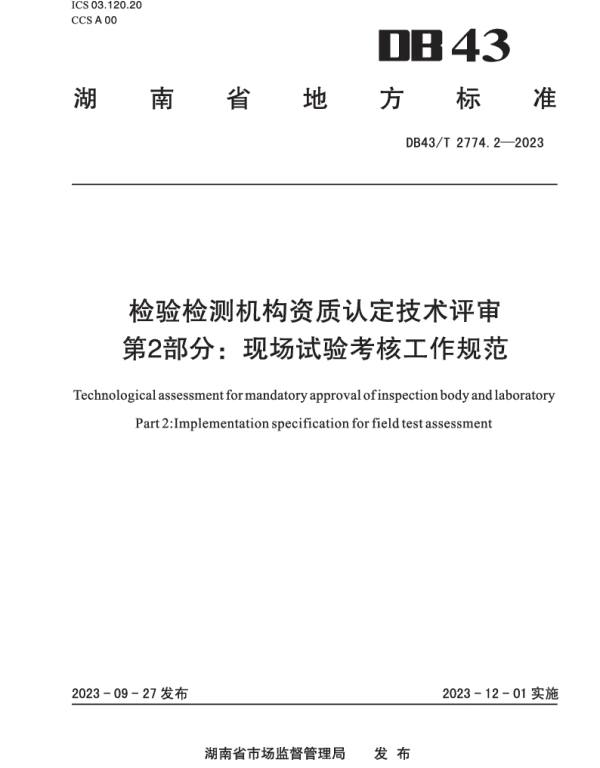 DB43T 2774.2-2023 检验检测机构资质认定技术评审 第 2 部分：现场试验考核工作规范