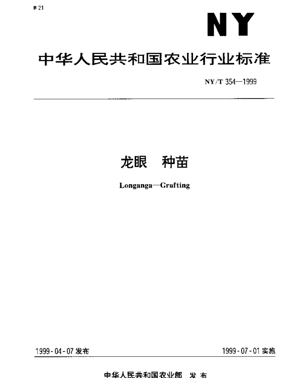 NYT 354-1999 龙眼.种苗
