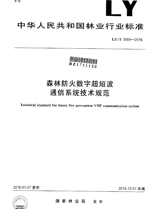 LYT 2664-2016 森林防火数字超短波通信系统技术规范