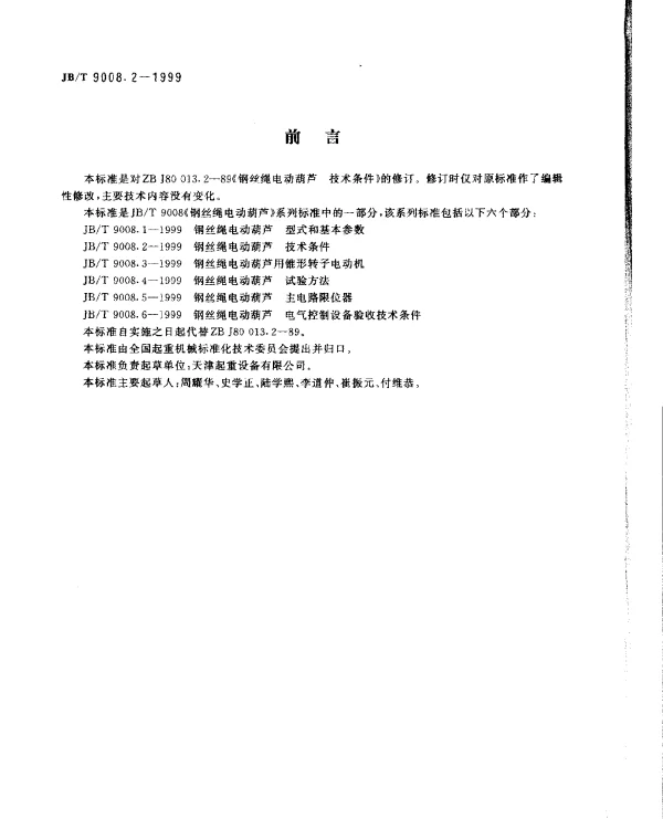 JBT 9008.2-1999 钢丝绳电动葫芦 技术条件