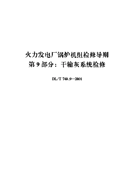 DLT 748.9-2001 火力发电厂锅炉机组检修导则.第9部分：干输灰系统检修
