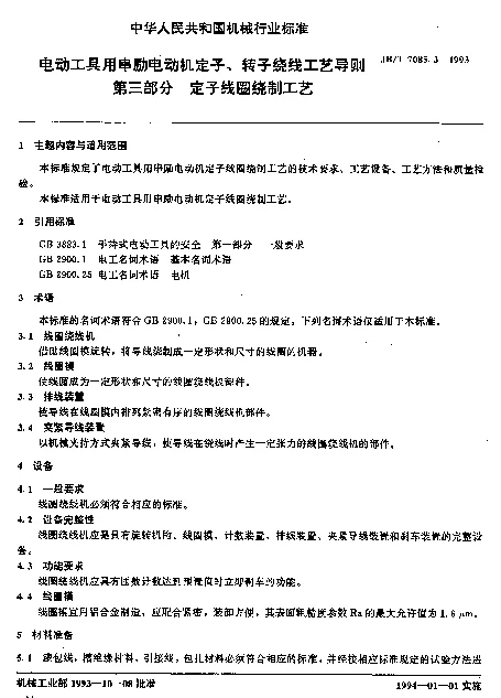 JBT 7085.3-1993 电动工具用串励电动机定子、转子绕线工艺导则第三部分 定子线圈绕制工艺