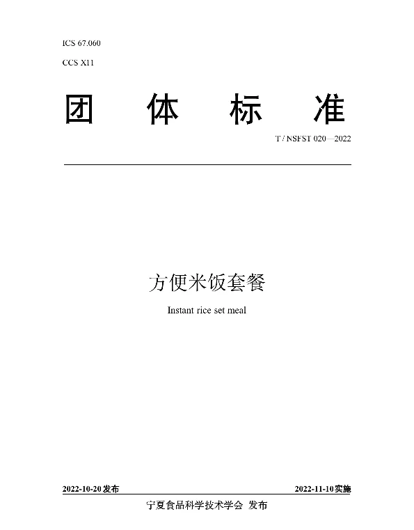 TNSFST 020-2022 方便米饭套餐