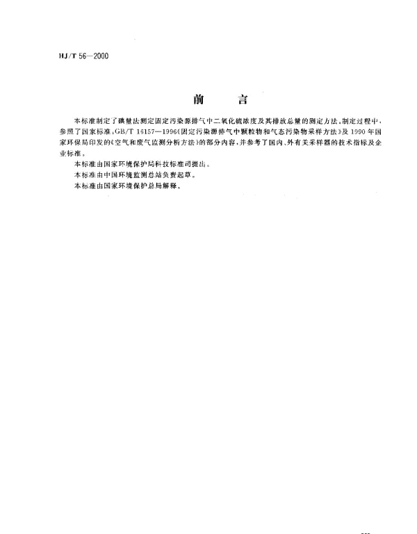 HJT 56-2000 固定污染源排气中二氧化硫的测定.碘量法