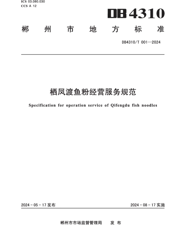 DB4310T 001-2024 栖凤渡鱼粉经营服务规范