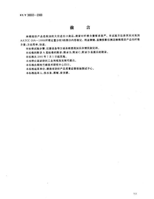 FZT 30003-2000 麻棉混纺产品定量分析方法  显微投影法