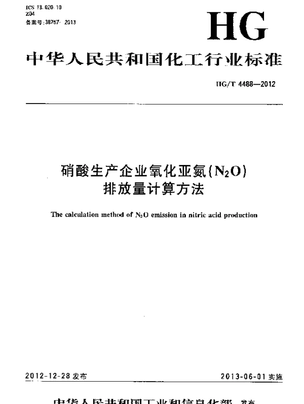 HGT 4488-2012 硝酸生产企业氧化亚氮(N2O)排放量的计算方法