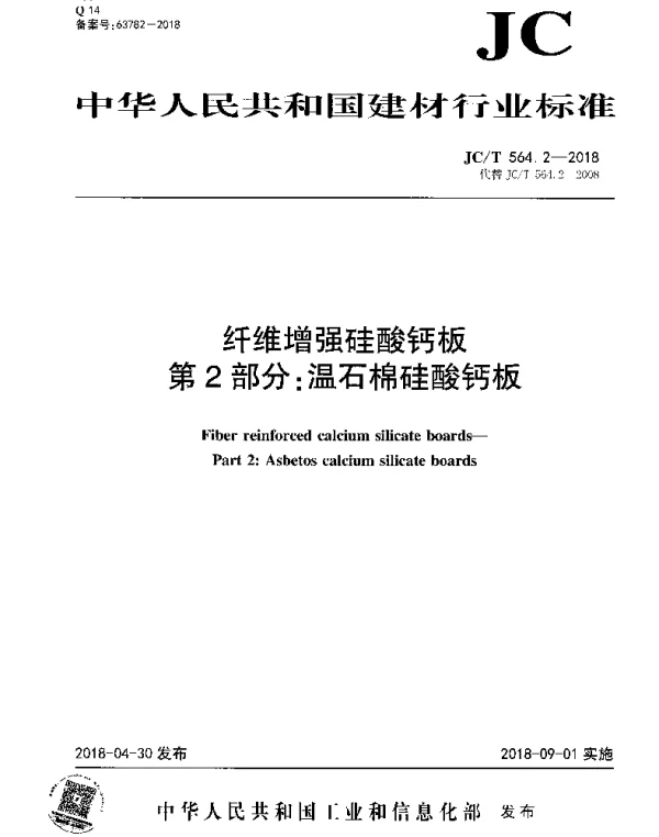 JCT 564.2-2018 纤维增强硅酸钙板 第2部分：温石棉硅酸钙板