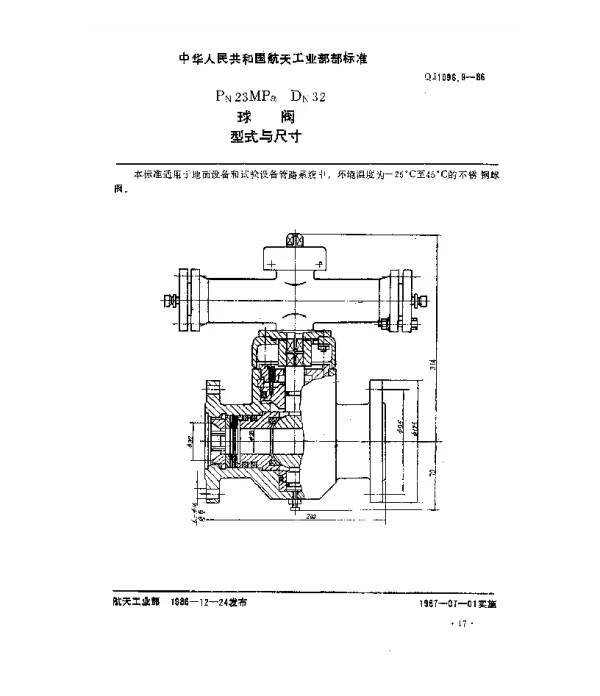 QJ 1096.9-1986 球阀 Pn23MPaDn32球阀型式与尺寸