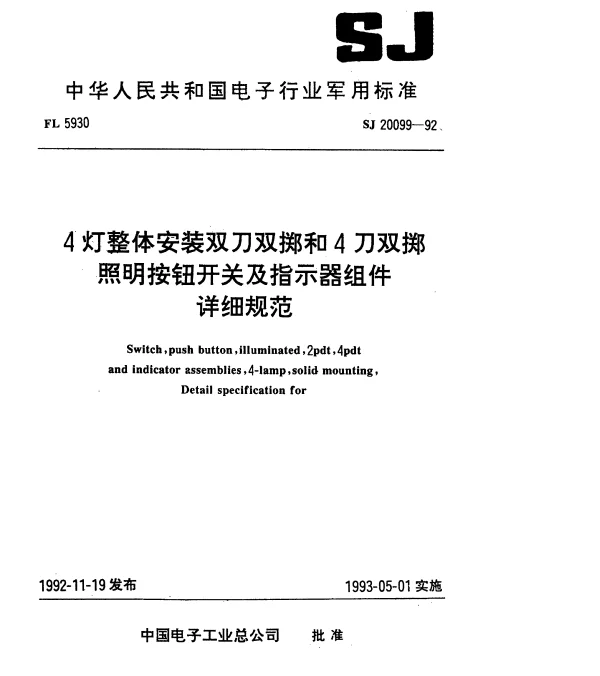 SJ 20099-1992 4灯整体安装双刀双掷和4刀双掷照明按钮开关及指示器组件详细规范