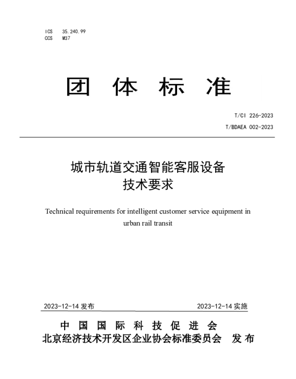 TCI 226-2023 城市轨道交通智能客服设备技术要求