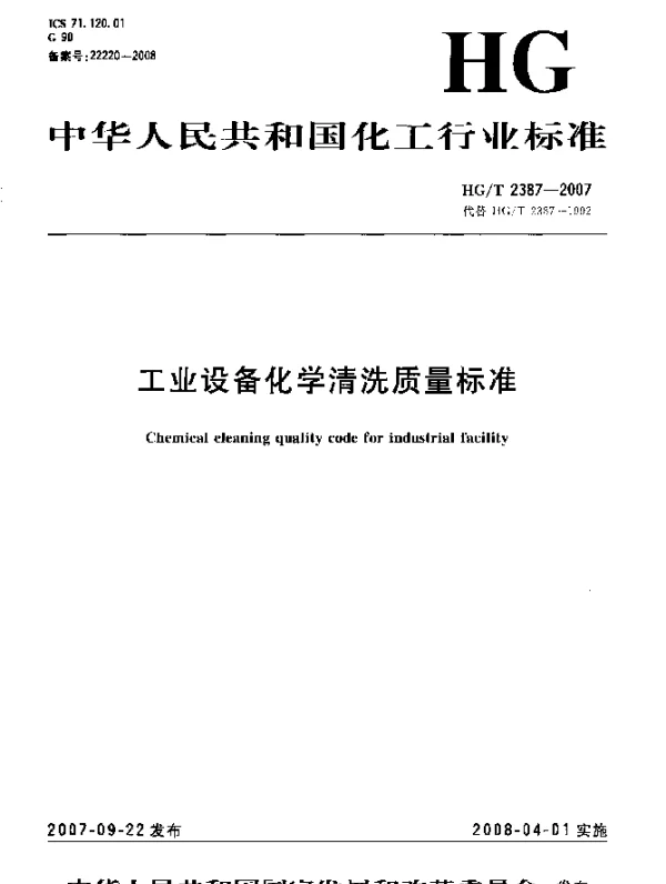 HGT 2387-2007 工业设备化学清洗质量标准