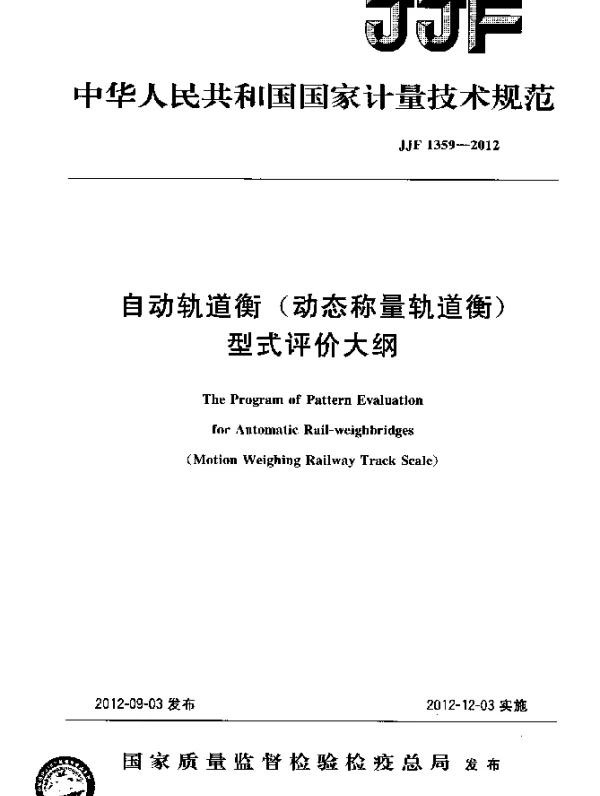 JJF 1359-2012 自动轨道衡(动态称量轨道衡)型式评价大纲