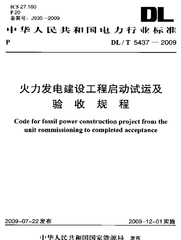 DLT 5437-2009 火力发电建设工程启动试运及验收规程