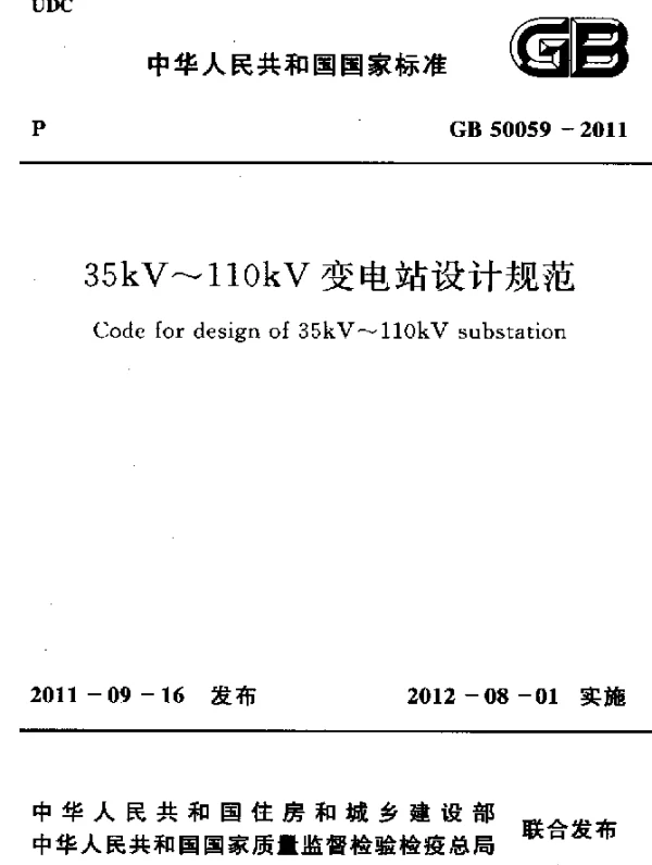 GB 50059-2011 35kV~110kV变电站设计规范