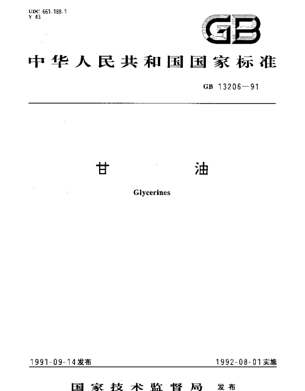 GBT 13206-1991 甘油